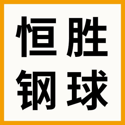 恒勝高端靜音鋼球-廠家倉儲直銷