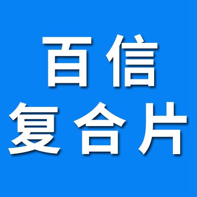 百信高端免維護(hù)復(fù)合片