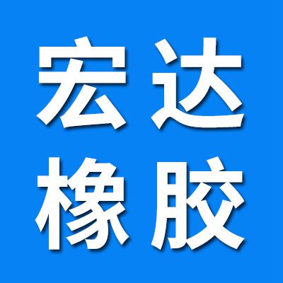河北宏達(dá)橡膠密封制品廠