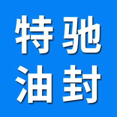 特馳油封/O型圈（橡膠制品工廠）