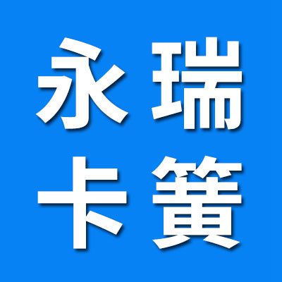 永瑞0類7類卡簧大全