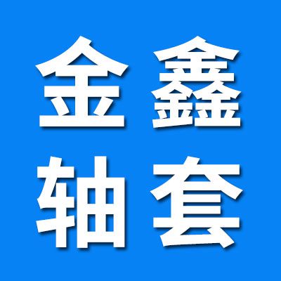 金鑫軸承軸套