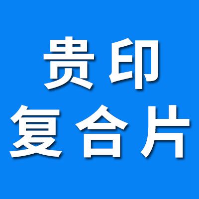 貴印免維護(hù)復(fù)合片