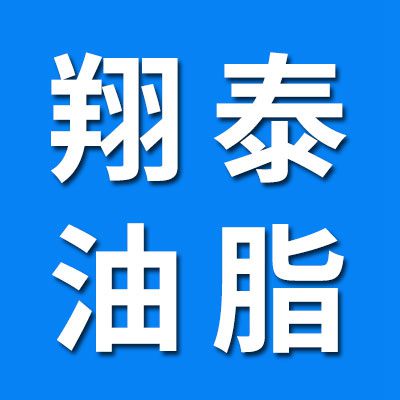 翔泰油脂