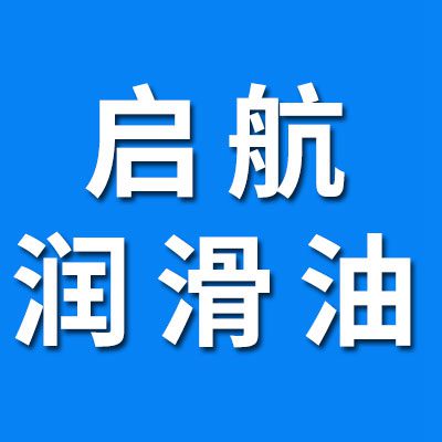 啟航潤滑油 、潤滑脂