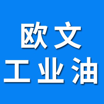 歐文軸承工業油、潤滑脂 