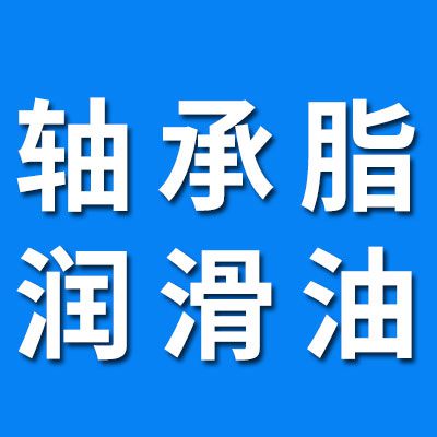高端低噪音軸承脂  高端潤滑油