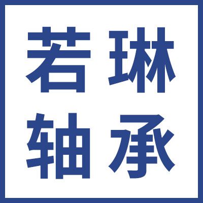 若琳軸承廠