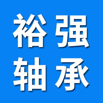 邢臺裕強軸承制造有限公司（煙店辦事處）