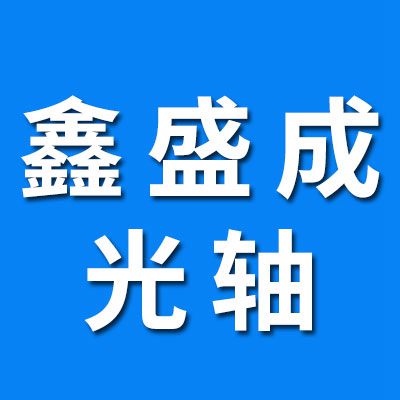 鑫盛成光軸 (自產自銷)