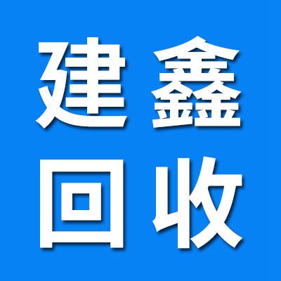 建鑫軸承回收