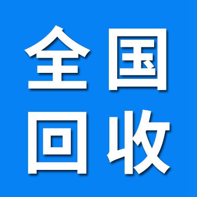 全國軸承物資回收