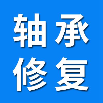 軸承維修