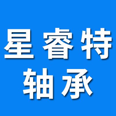 星睿特軸承