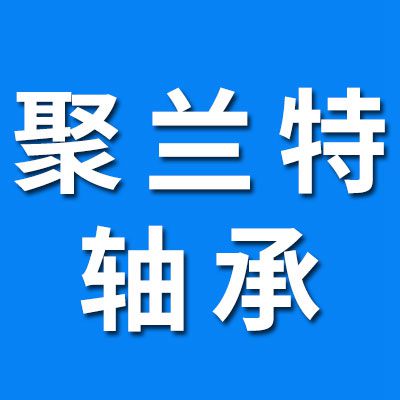 聚興特包膠軸承