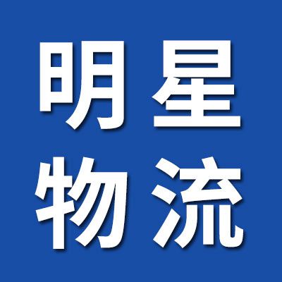 明星物流