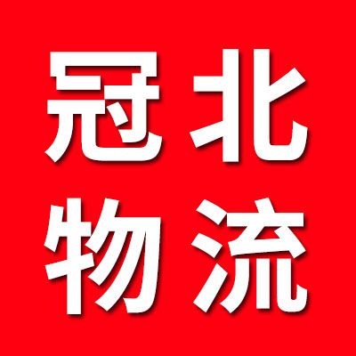 冠北物流