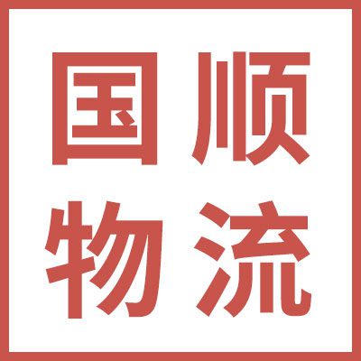 國順物流