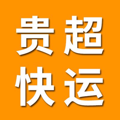 貴超快運