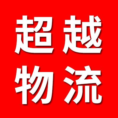 超越物流