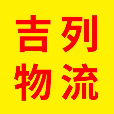 聊城吉列物流