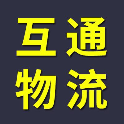 互通物流