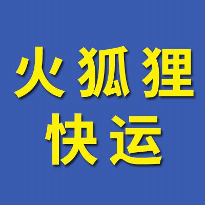 火狐貍快運