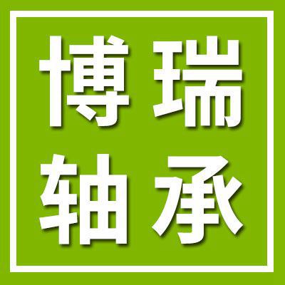 博瑞八類九類軸承