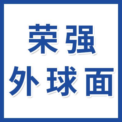榮強外球面帶座軸承