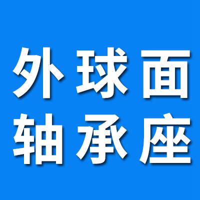外球面軸承座、 UC軸承座 