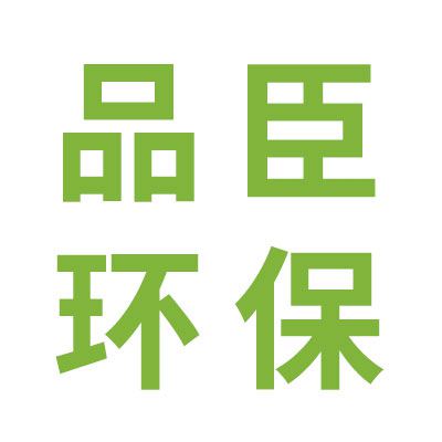 泊頭品臣環保設備