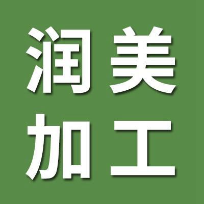 潤美軸承（熱處理加工）