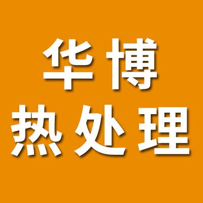 華博熱處理
