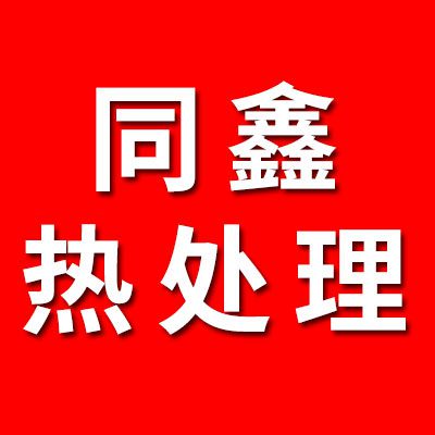 同鑫熱處理