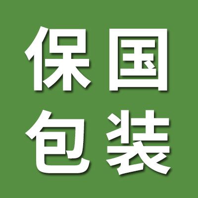 保國包裝用品批發中心
