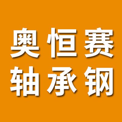 奧恒賽鋼球/軸承鋼