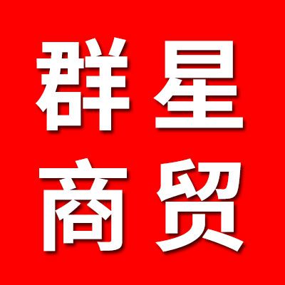 群鑫商貿