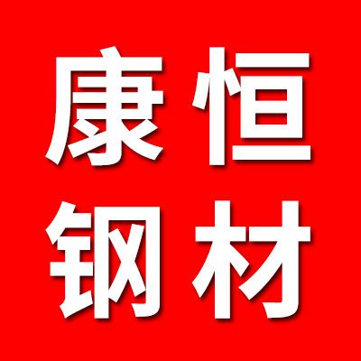 冠縣康恒軸承鋼材銷售