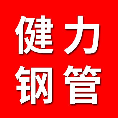 浙江健力鋼管煙店倉儲銷售（正品鋼管）