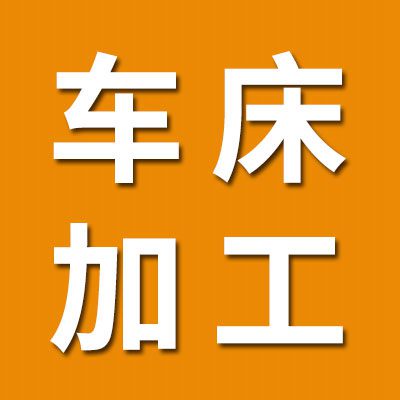 專業車床對外加工