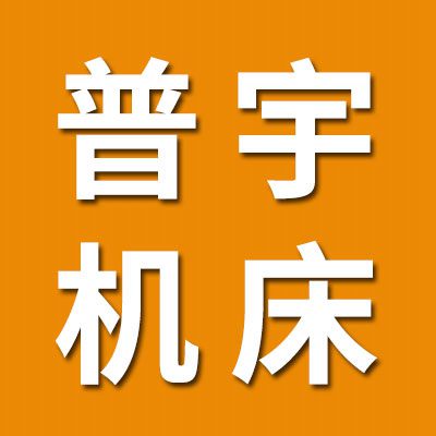 普宇機床維修改造