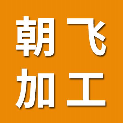 朝飛軸承鍛造加工內外套