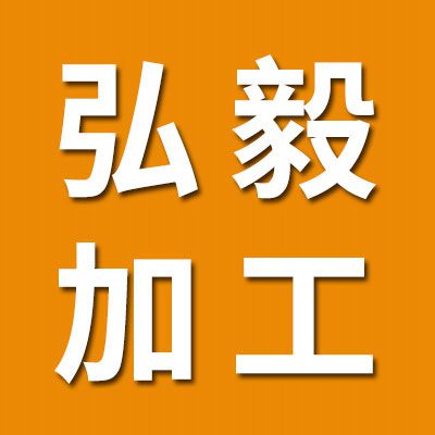 弘毅生產加工軸承配件