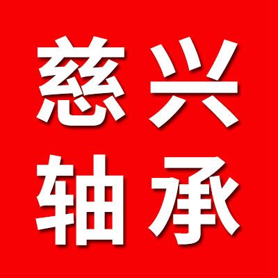 慈興軸承制造有限公司
