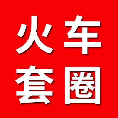 火車專用7526套圈