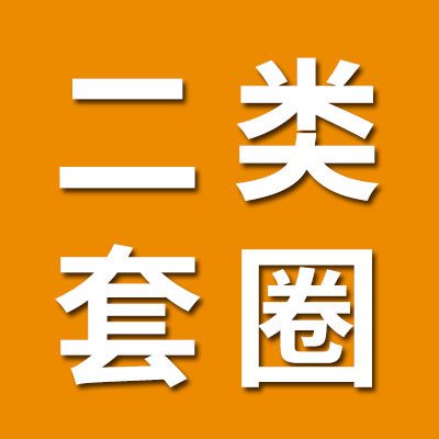 二類貝氏體套圈