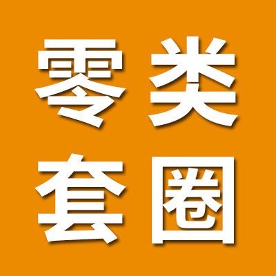 零類套圈生產(chǎn)銷售