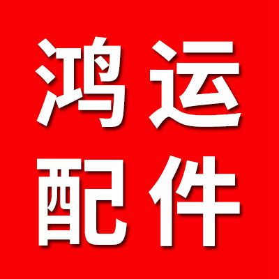 鴻運軸承配件廠