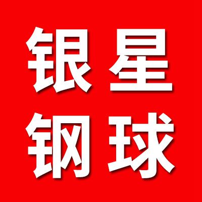 銀星G5、G10級鋼球