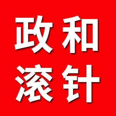 政和滾針